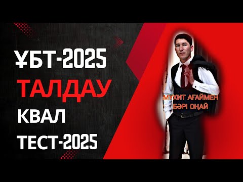 Видео: ҰБТ-2025 КВАЛ ТЕСТ-2025 келіп жүрген күрделі есептерді талдау