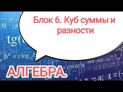 Видео: АЛГЕБРА. АЛГЕБРАИЧЕСКАЯ ВЕРОЯТНОСТЬ. Куб суммы и разности.