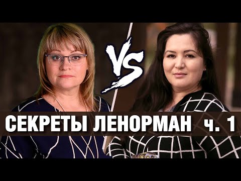 Видео: Секреты Ленорман | Дуады, триады, квинты | Олеся и Элина