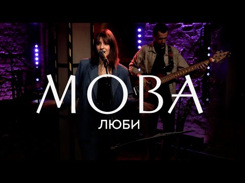 Видео: МОВА Люби live
