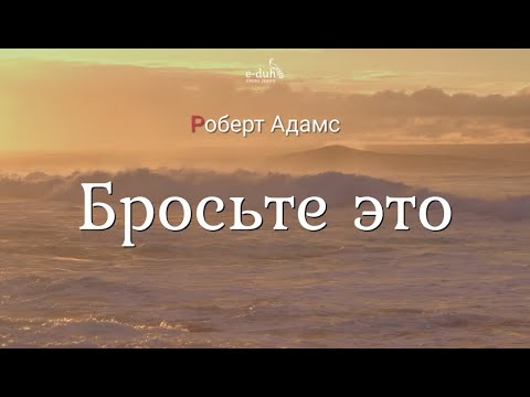 Видео: Роберт Адамс - Бросьте это [Nikosho]