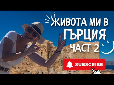 Видео: ЖИВОТЪТ МИ В ГЪРЦИЯ🇬🇷ЧАСТ 2🇬🇷С РАЗХОДКА В ДРЕВНА АВДИРА #lifeingreece #гърция