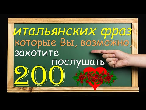 Видео: Итальянские фразы, которые Вы, возможно, захотите послушать