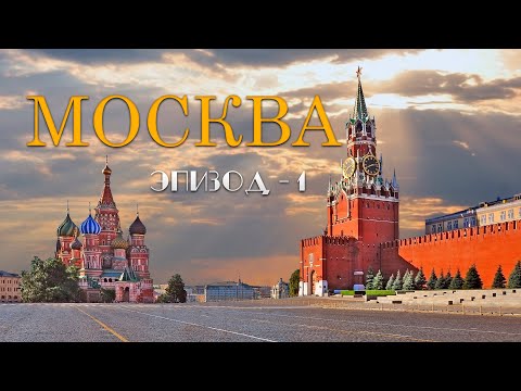 Видео: МОСКВА НЕВЕРОЯТНАЯ. Первый раз вижу ТАКОЕ. Что посмотреть  в Москве за один день?