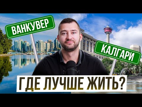 Видео: Калгари vs Ванкувер – Где жить лучше? Полное сравнение!