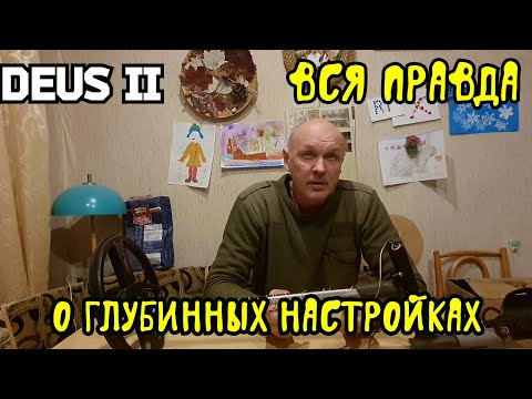 Видео: DEUS 2. Вся правда о глубинных настройках .Разрушение легенды.