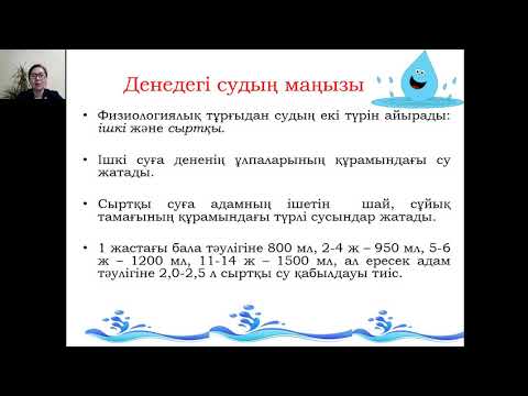 Видео: Денедегі заттар мен энергия алмасуы, жас ерекшеліктері. Тамақтану гигиенасы