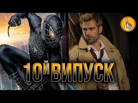 Видео: ЦІКАВІ НОВИНИ №10 - Костянтин 2, Дюна 3, Людина-Павук 4, Месники 5, Індіана Джонс 6