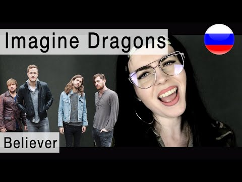 Видео: Imagine Dragons - Believer на русском ( russian cover Олеся Зима )