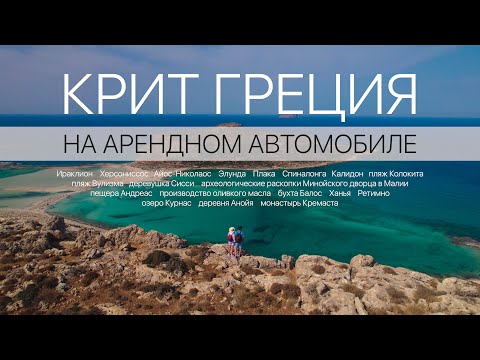 Видео: Крит Греция на арендном авто. В поисках интересных мест