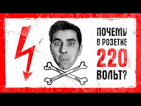 Видео: Почему в розетке 220 вольт?