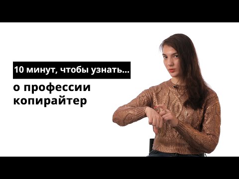 Видео: 10 минут, чтобы узнать о профессии копирайтер