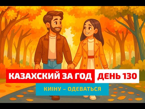 Видео: 🧥 День 130 — Осенний гардероб | Глагол киіну | Лёгкие уроки казахского