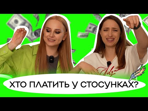 Видео: ЛЮБОВ І ГРОШІ: сімейний бюджет, витрати на побаченнях, економічне насильство / ПАЛАЄ