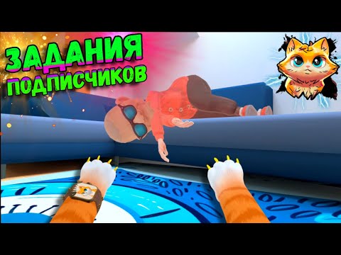 Видео: КОТ ДЕЛАЕТ ЗАДАНИЯ  ПОДПИСЧИКОВ - I AM CAT