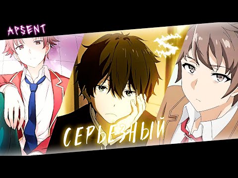 Видео: Аниме клип - Ну что ты такой серьёзный (AMV) ApSent 😈 (♫) ᴴᴰ