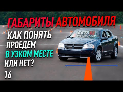 Видео: Габариты автомобиля. Проедем в узком месте или нет?