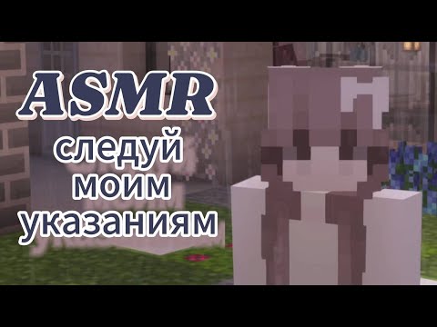 Видео: АСМР майнкрафт | следуй моим указаниям | тест для твоего сна 🌸🩷