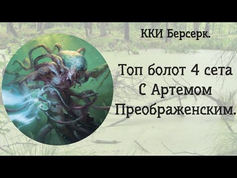 Видео: ККИ Берсерк. Топ Болот "Ложных Богов".