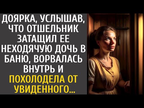 Видео: Доярка, услышав, что отшельник затащил ее неходячую дочь в баню, ворвалась внутрь и похолодела от…