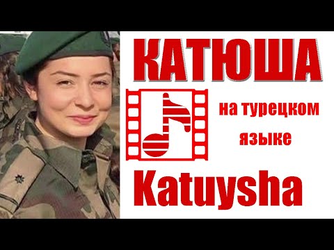 Видео: КАТЮША на турецком! Soviet wave: "Katuysha" song in Turkish.