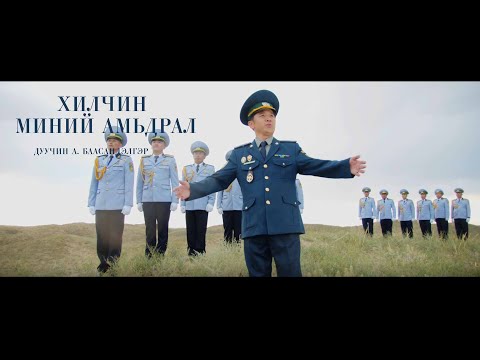 Видео: Baasandelger - Hilchin minii amidral Баасандэлгэр - Хилчин миний амьдрал