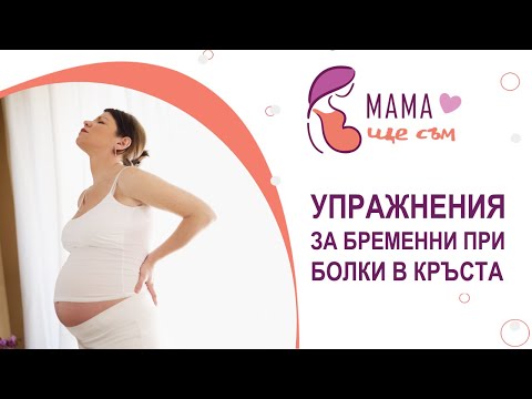 Видео: Гимнастика за бременни при болки в кръста