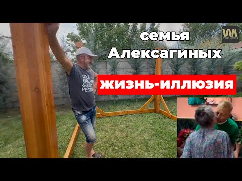 Видео: Семья Алексагиных - вся жизнь обман и иллюзии, 11 сентября