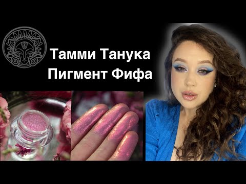 Видео: Тамми Танука. Пигмент ФИФА . 4 макияжа