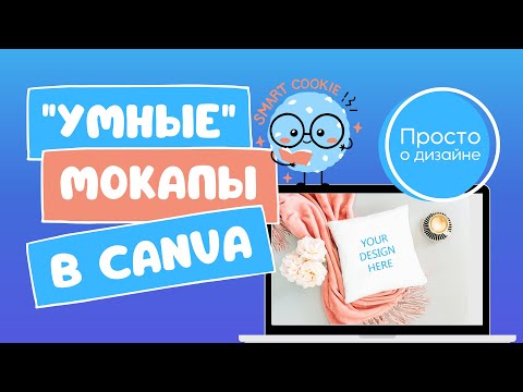 Видео: Что нового в Canva Smartmockups? Бесплатные мокапы для дизайнера.