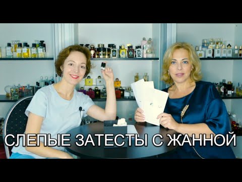 Видео: СЛЕПЫЕ ЗАТЕСТЫ С ЖАННОЙ