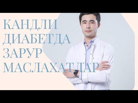 Видео: КАНДЛИ ДИАБЕТ БЕЛГИЛАРИ | САХАР КАСАЛЛИГИ БЕЛГИЛАРИ