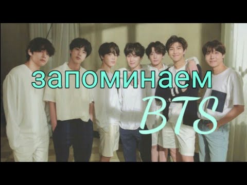 Видео: Знакомство с BTS\ЗАПОМИНАЕМ МЕМБЕРОВ БТС