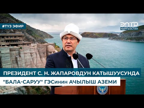 Видео: ПРЕЗИДЕНТ С. Н. ЖАПАРОВДУН КАТЫШУУСУНДА "БАЛА-САРУУ" ГЭСинин АЧЫЛЫШ АЗЕМИ. Түз эфир (21.05.2024)