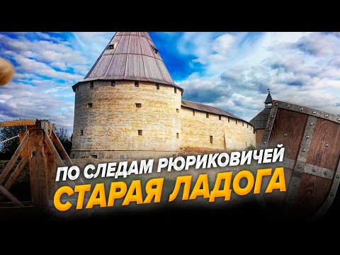 Видео: По следам Рюриковичей. Старая Ладога (часть 1)