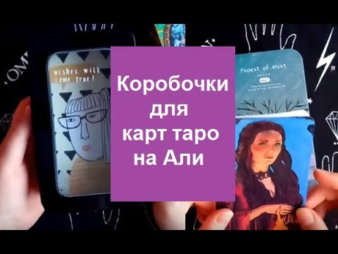 Видео: Нашла коробочки для карт таро на Али и не много изменила их