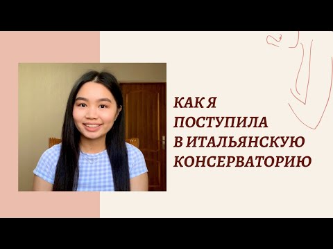 Видео: КАК Я ПОСТУПИЛА В ИТАЛЬЯНСКУЮ КОНСЕРВАТОРИЮ