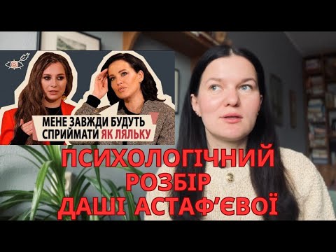 Видео: Даша Астафʼєва та Емма Антонюк – психологічний розбір інтервʼю. Чи існує конвенційна краса?