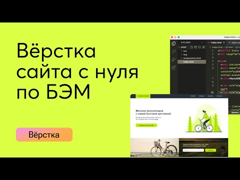 Видео: Вёрстка адаптивного сайта для новичков по БЭМ с адаптивностью