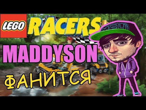 Видео: MADDYSON ФАНИТСЯ В Lego Racers 2