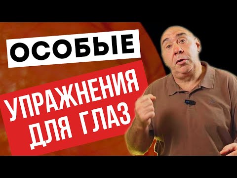 Видео: Глаукома, катаракта, макулодистрофия, в чем секрет особых упражнений для глаз