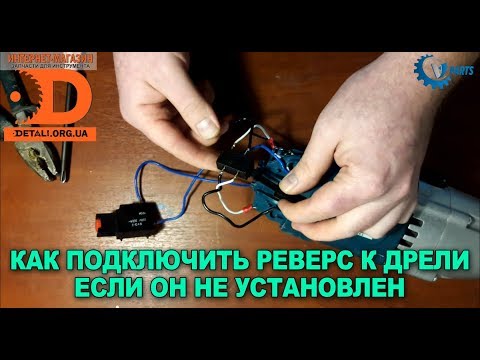 Видео: Как подключить реверс к дрели если он не установлен