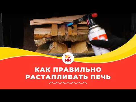 Видео: Растопи печь без дыма, газет и с первого раза | Народный камин