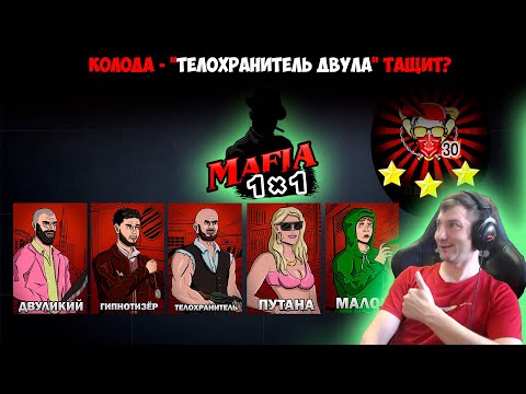 Видео: Мафия 1х1: Сборка "ТЕЛОХРАНИТЕЛЬ ДВУЛА"