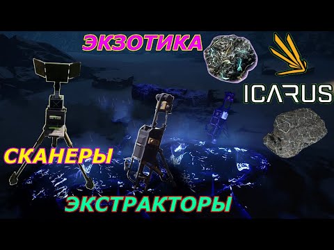 Видео: icarus gameplay полное прохождение Экзотика-фиолетовая валюта Сканеры и Экстракторы