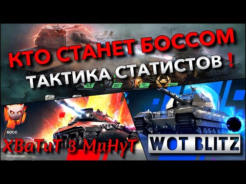 Видео: 🔴WoT Blitz | КТО СТАНЕТ БОССОМ В ЛУЧШЕМ РЕЖИМЕ Big Boss🔥 ТАКТИКА СТАТИСТОВ❗️