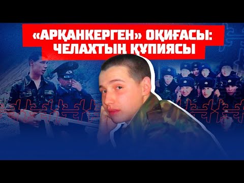 Видео: Челах 2037 жылы мерзімінен бұрын босап шықпақ