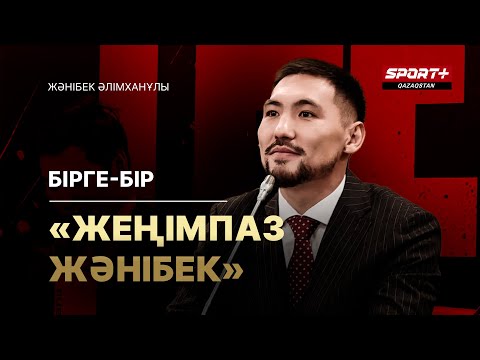 Видео: Жәнібек Әлімханұлы: Қарсыластар менен қорықпайды, олар Qazaq style-дан қорқады | Бірге-бір