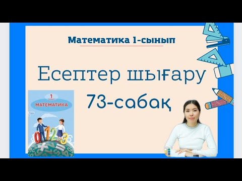 Видео: Математика 73 сабақ ЕСЕПТЕР ШЫҒАРУ  1 сынып