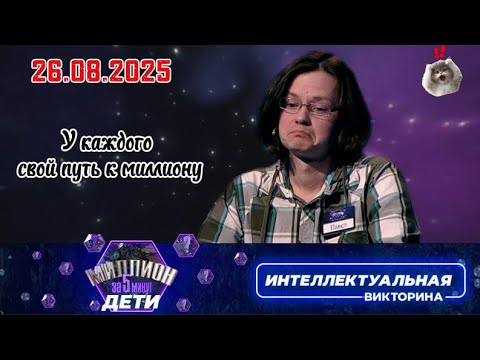 Видео: Миллион за 5 минут💟26.08.2025